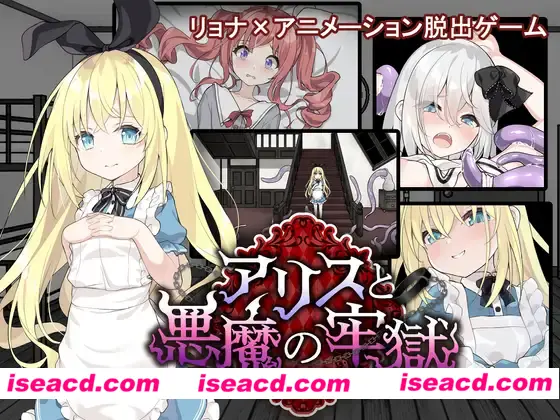 【SLG/汉化/PC+安卓】爱丽丝与恶魔的牢狱 ~凌虐逃脱游戏~ アリスと悪魔の牢獄 ~リョナ脱出ゲーム~ 叶酱内嵌汉化【500M/新汉化】