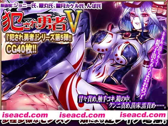 【大作RPG/汉化/全系列大合集】被侵犯的勇者 犯され勇者 1-6全系列合集 [黑猫汉化版]【10G/全CV】