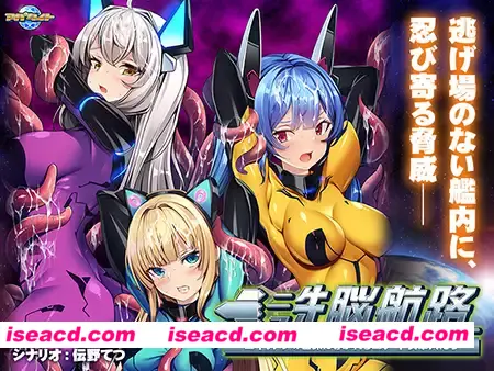 【日式ADV/AI汉化/拔作】洗脑航路～被外星人的苗床引导的精英女军人们～AI汉化版+全CG存档 【600M/全CV】