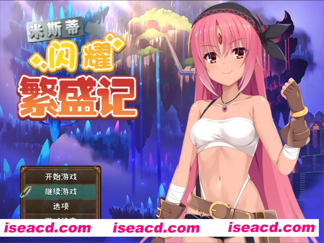 【日系RPG精品/官中/PC+安卓】米斯蒂闪耀繁盛记 ミスティのキラキラ繁盛記 Ver1.0 官方中文版+DLC【2.62G】