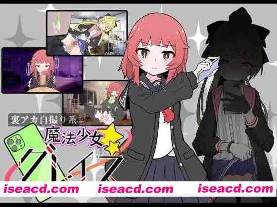 【日系SLG/汉化/像素/动态/PC】(私密账号自拍系) 魔法少女格蕾丝 (裏アカ自撮り系)魔法少女グレイス Ver1.00 Mtool汉化版【1.35G】