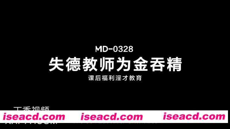【视频/中字/步兵】 ma豆传媒 MD-0328 失德教師為金吞jing 課後福利银才教育  【850M】