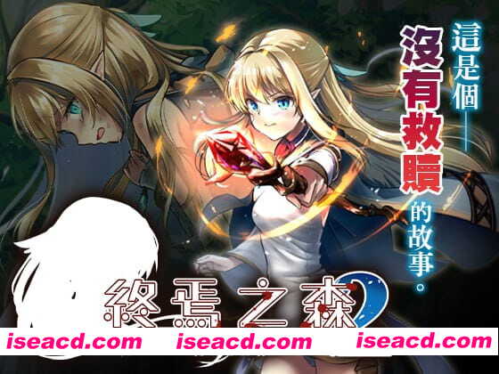 【ADV/中文/CV】终焉之森2 v1.0.0【电脑/280M】