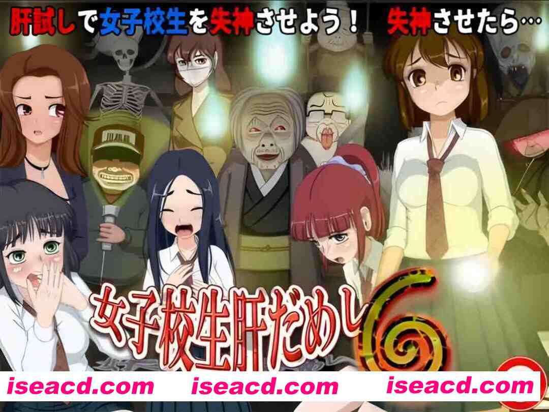 【日系RPG/汉化/PC】女高中生试胆大会6 女子校生肝だめし6 Ver1.0c Mtool汉化版【1.13G】