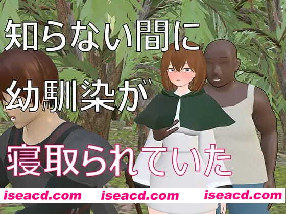 【3D/机翻/动态/NTR】不知不觉间青梅竹马被抢走了【PC/1.6G】