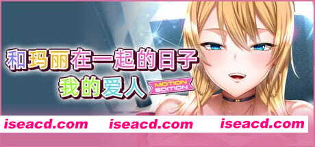 【ADV/中文/CV/存档】和玛丽在一起的日子, 我的爱人 – MOTION EDITION -【PC/2.1G】