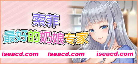 【ADV/中文/CV/存档】索菲最好的奶娘专家【PC/5.0G】