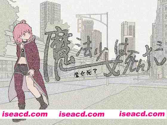 【日式SLG/中文/2D手绘风格】魔法少女死了-魔法少女は死んだ  官方中文版（未发售）【500M/新作】