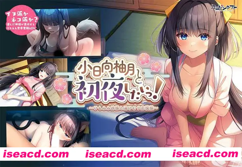 【拔作ADV/汉化/动态】小日向柚月和初夜!~神与水雾之恋模样~ 小日向柚月と初夜したいっ!〜けもみみ神様と湯けむり恋模様〜 AI汉化内嵌版【2.95G】