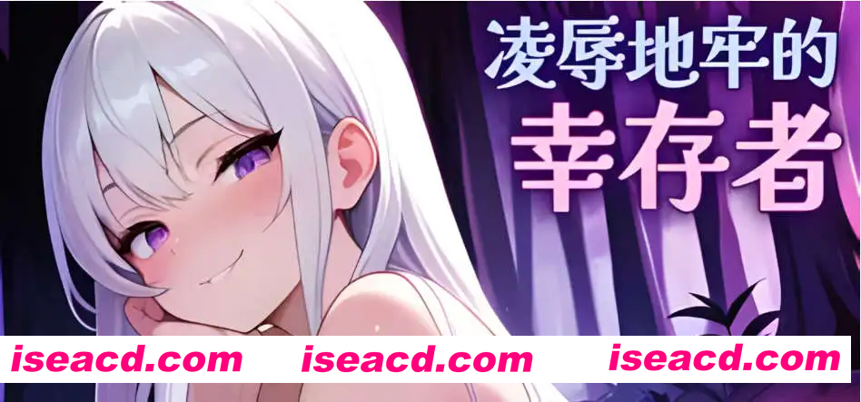 【肉鸽SLG/中文/动态】凌辱地牢的幸存者V1.01 官方中文正式步兵版[更新]【电脑/800M】