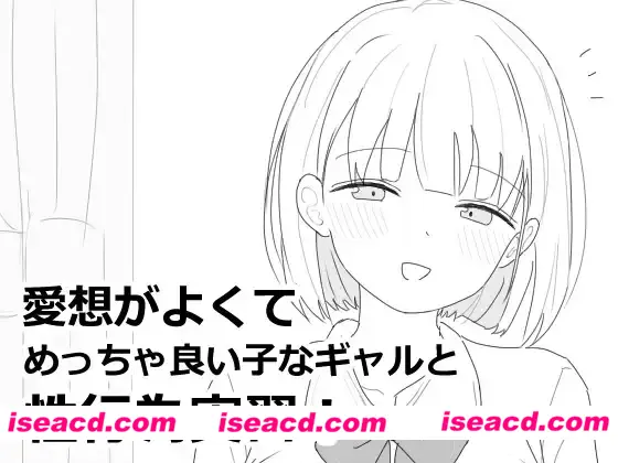 【SLG/汉化】与亲切友善、超级好女孩辣妹的H练习! 愛想がよくてめっちゃ良い子なギャルと杏行為実習! 尘犬个人汉化版【800M/新汉化】