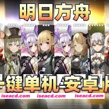 【单机版/安卓直装】明日方舟 V1.9.71 安卓单机离线直装版 【1.4G/更新】