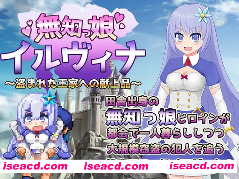 【日式RPG/AI汉化/PC+安卓】无知的女孩伊尔维娜~献给被盗的王家的献品-無知っ娘イルヴィナ~盗まれた王家への献上品~【1.5G/新汉化】