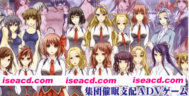 【ADV/AI汉化】催眠游戏~集体催眠冒险游戏~【PC/830M】