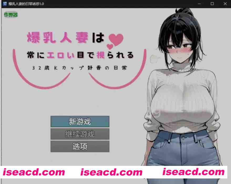 [日式RPG/AI汉化/PC+安卓] 爆RU人妻的日常诱惑 32岁K罩杯静香的日常 Ver1.0 AI汉化版 [800M/新作]