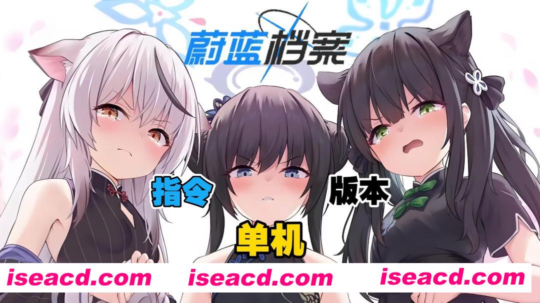 [二游破解/中文] 蔚蓝档案 Ver1.59 本地中文一键端 天机阁8月更新版 [带GM指令] [5G/更新]