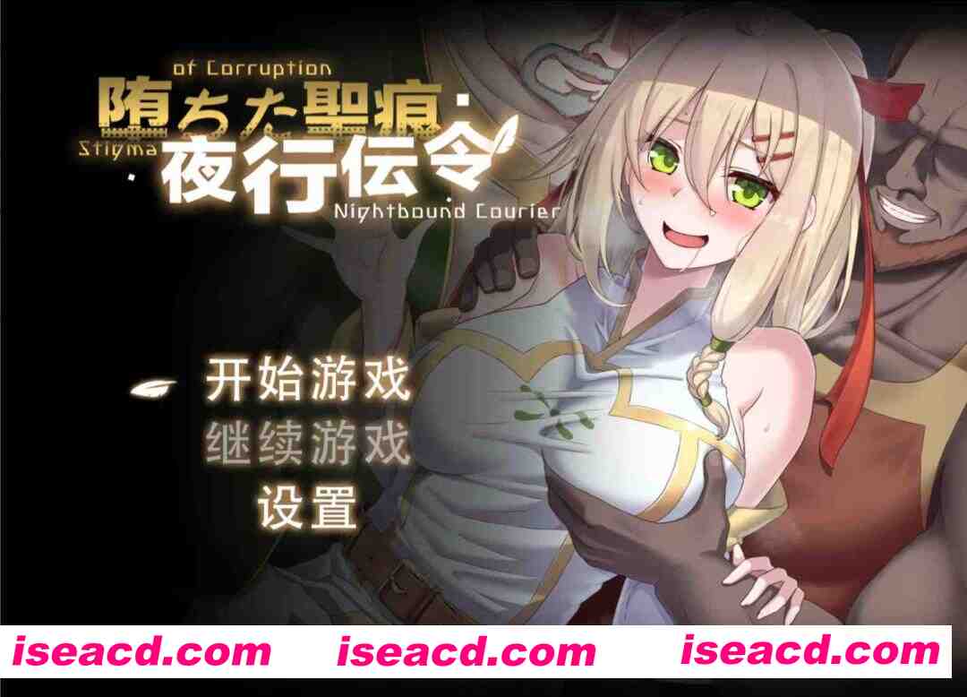 【日系RPG/官中/PC+安卓joi】堕落的圣痕:夜行传令 堕ちた聖痕:夜行伝令 Ver 0.35 官中步兵版+修正【1.57G】