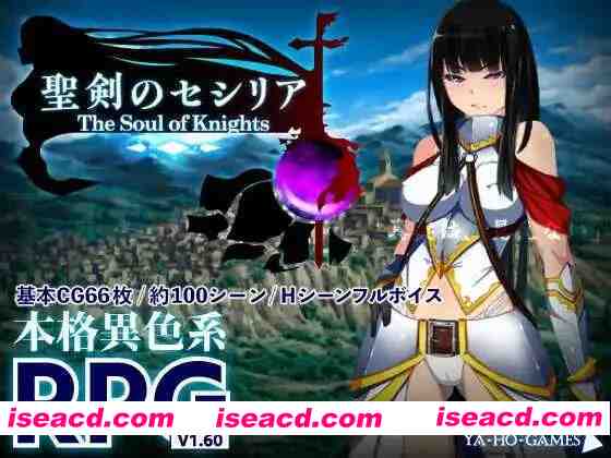 【精品RPG/汉化/异种X/PC】圣剑塞西莉亚~骑士之魂~聖剣のセシリア~The Soul of Knights~ AI汉化内嵌版【1.73G/CV】