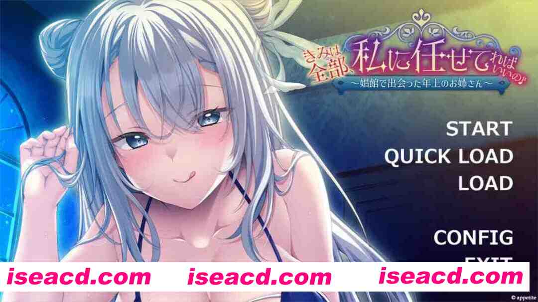 【精品ADV/汉化/PC】在娼馆遇到的温柔姐姐~ きみは全部、私に任せてればいいの♪~娼館で出会った年上のお姉さん~ AI汉化内嵌版【564M】