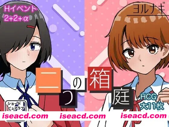 【日系RPG/汉化/纯爱/PC】两个箱庭世界 二つの箱庭～ふたつのハコニワ～ Mtool汉化版【1.02G】