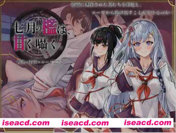 [日式RPG/AI汉化] 七月囚笼、甜蜜私语 七月の檻は、甘く囁く。 AI汉化版 [1.6G/新作]