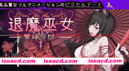 【ACT/中文/像素动态】退魔巫女-异种淫狱【电脑/365M】