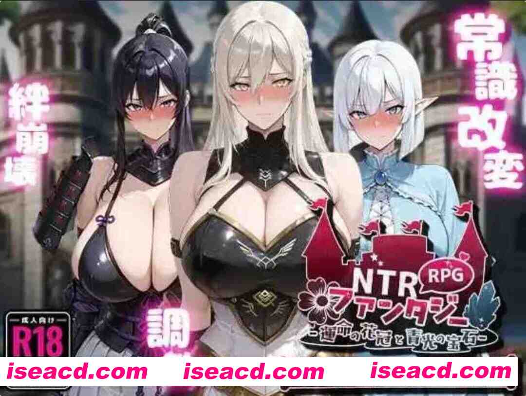 [日式RPG/AI汉化/NTR] NTR幻想 -命运的花冠与青光宝石 AI汉化版 [1G/全CV/新作]