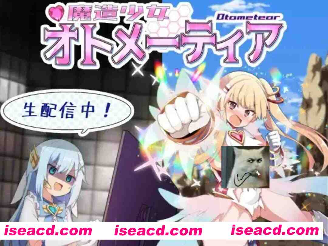 [日式RPG/AI汉化] 魔造少女奥托梅蒂亚 ～公开直播中 魔造少女オトメーティア ～生配信中! V1.13 AI汉化版 [800M/cv]