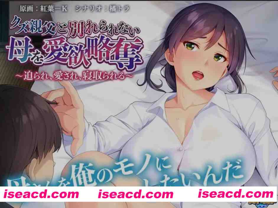 [日式ADV/AI汉化/拔作] 与废物老爹分不开的母亲被情欲掠夺 AI汉化版+全CG [500M/CV]