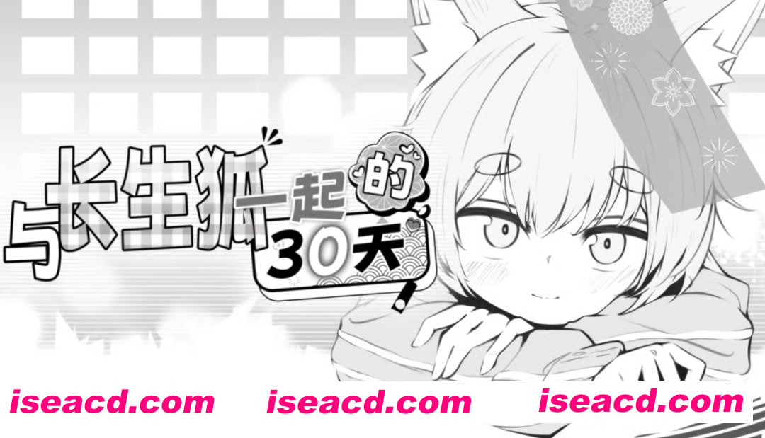 [互动SLG/中文/2D步兵] 与长生狐一起的30天 STEAM官方中文步兵版 [100M/新作]