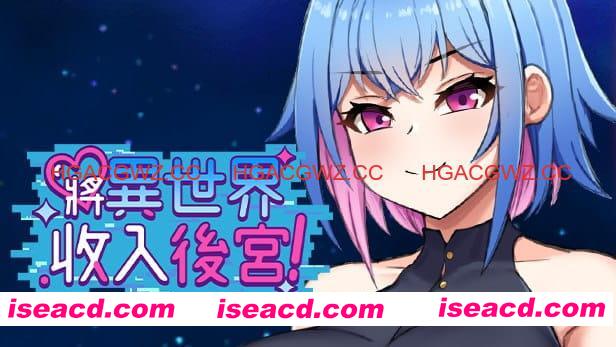 【RPG/中文】将异世界收入后宫！v1.0【PC/760M】Futanari’s Sex World! v1.0