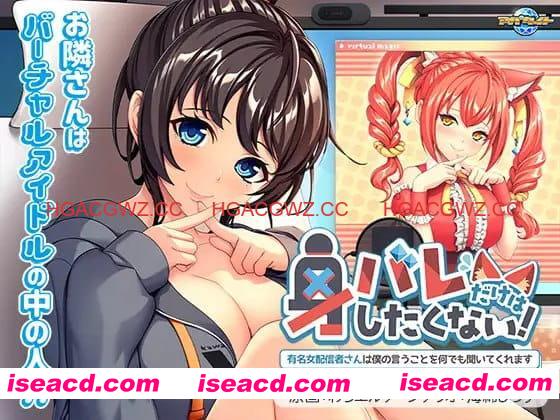 【ADV/AI汉化/CV】绝对不想暴露真实身份！～知名女主播对我言听计从～【PC/461M】