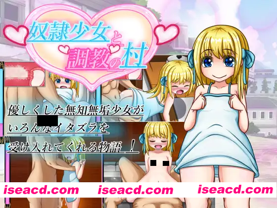 【日系RPG/精翻/侵犯/萝莉/PC+安卓】奴隶少女与调教之村 奴隷少女と調教の村 Ver1.5 精翻汉化版【1.69G】