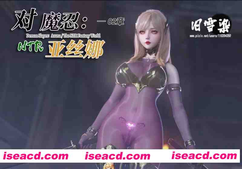 [3D漫画/中文/步兵] 对魔忍亚丝娜 01-02（漫画+原画）[高渲染/丝袜/NTR] [1.4G]