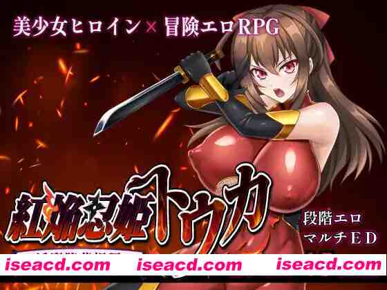 【日系RPG精品/汉化/OOO/NTR/PC】赤焰忍者公主透香 -堕落魅魔公主的故事- 紅焔忍姫トウカ -银魔堕落姫譚- Mtool汉化版【1.64G】