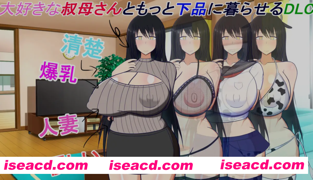[日式ADV/AI汉化/带DLC] 和阿姨在一起 ～我和阿姨的甜蜜好色同居生活～ v1.5.2 AI汉化版+DLC[450M/更新]