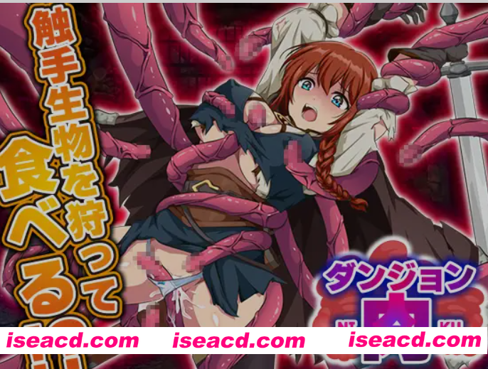 [日式RPG/AI汉化] 地牢肉 ダンジョン肉 AI汉化版  [1.5G/新作]