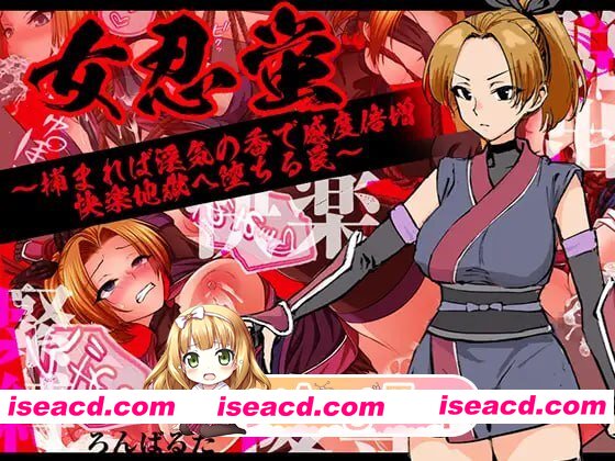 [RPG]  [迅雷云/FM]女忍蛍～一旦被捕，淫香缠身敏感度倍增，坠入快感地狱之陷阱～/AI汉化 pc [1.04G]