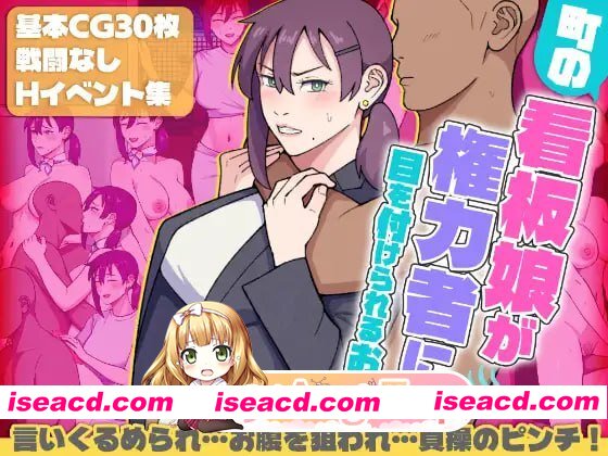 [RPG]  [迅雷云/FM]小镇看板娘被权贵盯上的故事/町の看板娘が権力者に目を付けられるお話/AI汉化 pc [1.47G]