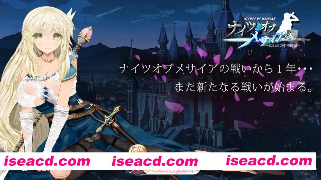 [RPG]  [迅雷云/FM]弥赛亚骑士IF ～囚禁的亚空间城～/ナイツオブメサイアIF ～囚われの亜空間城～/官中 pc [933m]