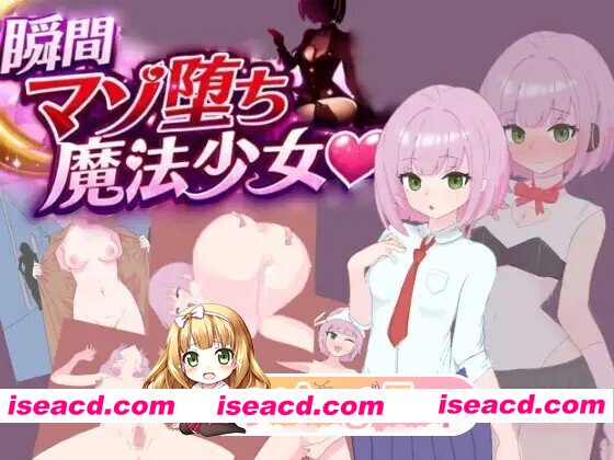 [RPG/AI汉化] 瞬間マゾ堕ち魔法少女 AI汉化版 [1.04G]