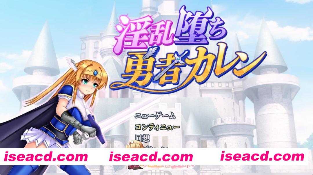 [RPG]  [迅雷云/FM]淫堕勇者卡莲/淫乱堕ち勇者カレン/AI汉化+动态 pc [955m]