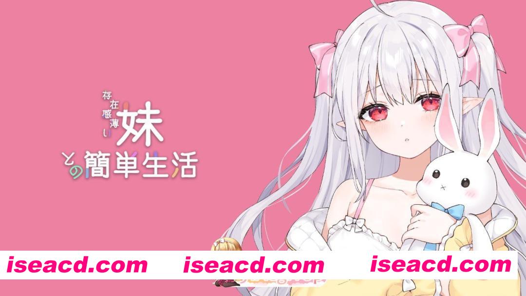 [RPG]  [迅雷云/FM]和存在感薄弱妹妹一起的简单生活/存在感薄い妹との簡単生活/官中+动态 pc+安卓+mac+Linux+更新 [8.70G]