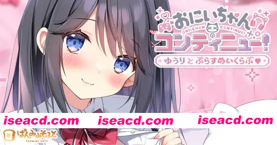 [新作ADV/汉化/动态/背德]欧尼酱继续！与由莉的加倍亲热 おにいちゃんコンティニュー！ ゆうりとぷらすめいくらぶ AI汉化版[FM/百度/650M]