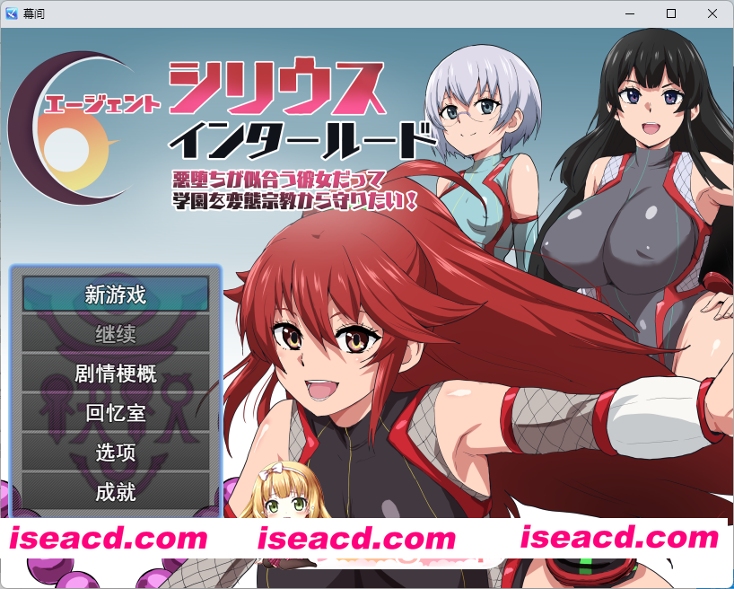 [RPG/汉化] 特工天狼星・间章——即便是适合恶堕的她也想从变态宗教手中守护学园！挂载AI汉化版 [新作] [FM/1.2G/百度]