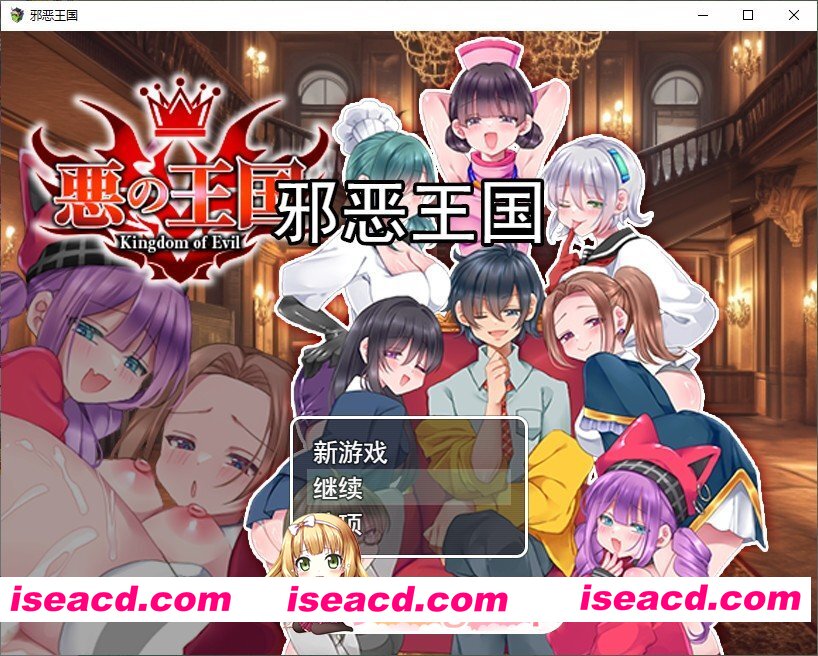 [RPG/汉化]恶之王国 挂载AI汉化版[新汉化][FM/1.3G/百度]