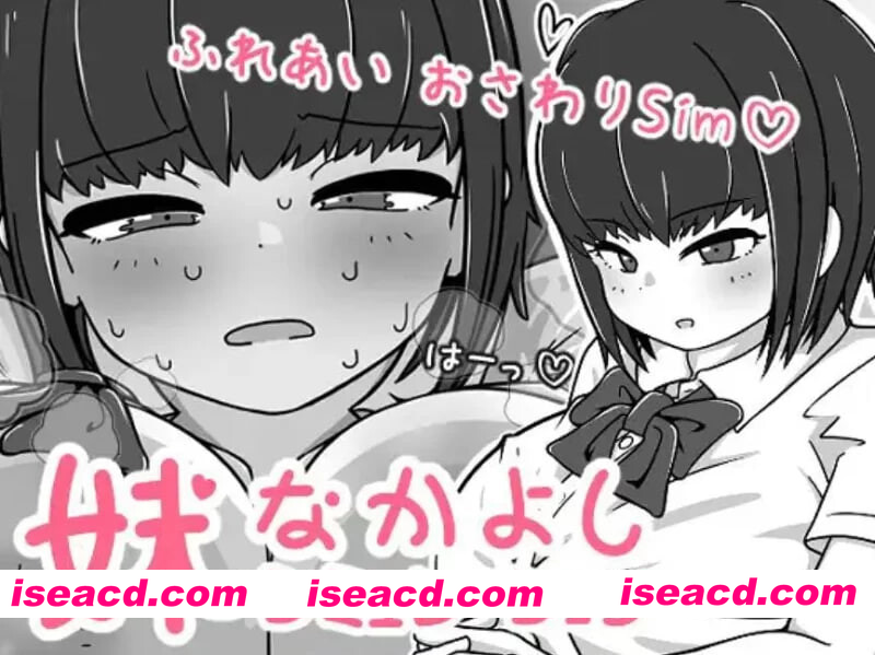 [PC-SLG] 新作[互动SLG/触摸抚摸,] 我妹亲密模拟器 妹なかよしシミュレーション v1.0.2.1 官中版+存档 [320M][BD]