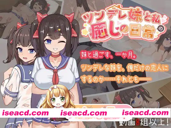 [SLG]  [迅雷云/FM]与傲娇妹妹的治愈日常/ツンデレ妹と私の癒しの日常 ~Intimate Days with My Tsundere Housemate~/官中+动态 pc [1.09G]