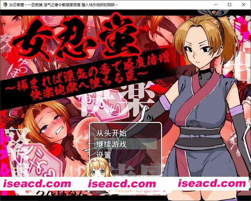 [RPG/汉化]女忍蛍～一旦被捕，淫香缠身敏感度倍增，坠入快感地狱之陷阱～挂载AI汉化版+存档[新汉化][FM/1G/百度]