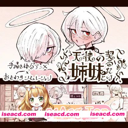 [SLG]  [迅雷云/FM]与天使姐妹缔结契约/天使の姉妹と契るだけ/生肉+动态 pc [3.53G]